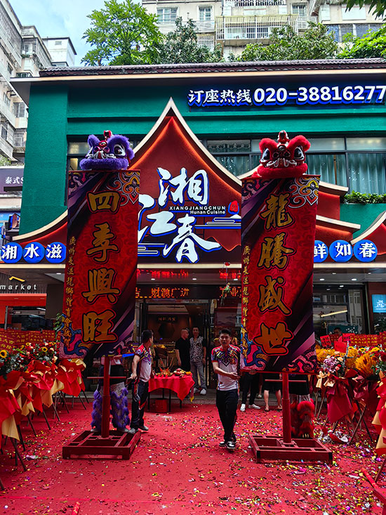 湘江春广州番禺店