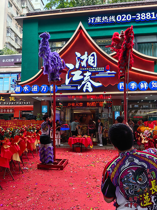 湘江春广州番禺店